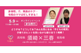 【高知県・須崎×福島県・三春】多様性、IT、発達のケア…令和のママは忙しすぎる！遠く離れた二つの地域がオンラインで繋がる、子育て座談会を5月9日（土）に開催