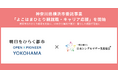 LINEで仕事探しからライフプラン、就職後の定着までを伴走サポート　横浜市委託事業『よこはまひとり親就職・キャリア応援』を開始
