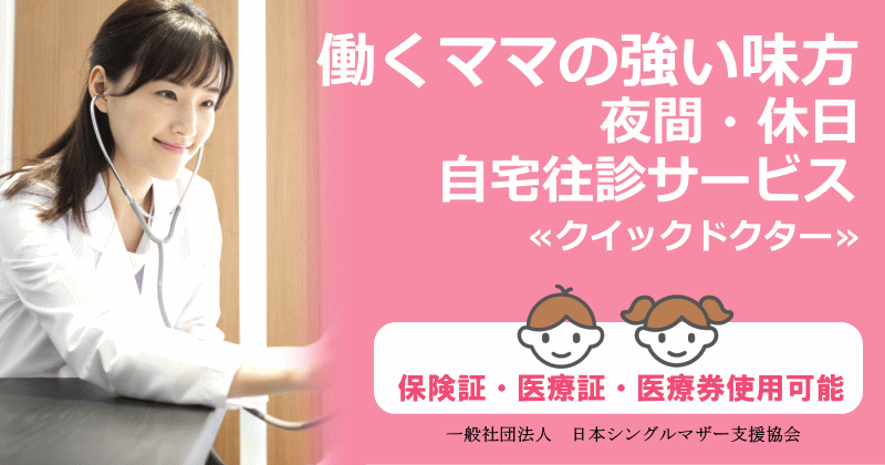 女性の働きやすさのためのクイックドクターサービス開始のお知らせ｜一般社団法人日本シングルマザー支援協会のプレスリリース