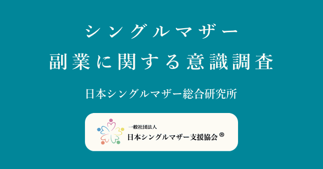 日本シングルマザー総合研究所の シングルマザーの副業に関する意識 調査発表 一般社団法人日本シングルマザー支援協会のプレスリリース