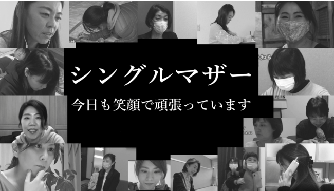 日本シングルマザー支援協会の Youtubeチャンネル シングルマザーチャンネル 登録者1000人達成記念として コロナ禍でも頑張るシングルマザー の姿を配信しました 時事ドットコム