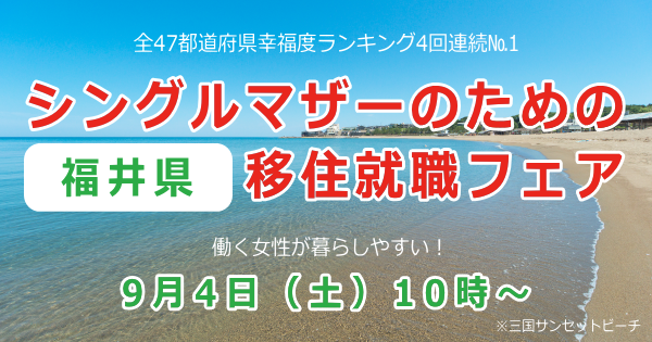 福井県庁と日本シングルマザー協会でシングマザーの就職と移住を支援する事業を行います 一般社団法人日本シングルマザー支援協会のプレスリリース