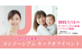 日本シングルマザー支援協会は、「女性の社会復帰サポート J・キャリア　コンソーシアム」を発足します
