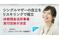 日本シングルマザー支援協会が資金分配団体として採択された休眠預金活用事業「氷河期世代シングルマザーにリスキリングで自立支援」の実行団体が決定