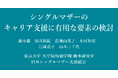 日本シングルマザー支援協会が日本教育工学会2025年春季全国大会で研究成果を発表