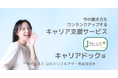 シングルマザーのキャリア形成を支援する「Jカレッジ キャリアドック版」をリリース