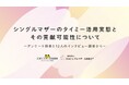 日本シングルマザー支援協会、株式会社タイミーとの協働でシングルマザーのタイミー利用実態と就労支援上の貢献可能性に関するレポートを発表