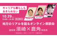 地方のリアルな暮らしと働き方を知るオンライン座談会「キャリアも暮らしもあきらめない。地方のリアルを語るオンライン座談会【須崎×鹿角】」開催のお知らせ