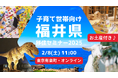 【幸福度日本一の福井県】仕事も育児も諦めない！子育て世帯向け移住セミナーを2月8日(日)東京で開催