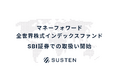 NISA(つみたて投資枠/成長投資枠)対応の公募投資信託『マネーフォワード全世界株式インデックスファンド 』、SBI証券への提供を開始