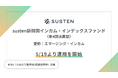 NISA(つみたて投資枠/成長投資枠)対応の公募投資信託『susten新興国インカム・インデックスファンド(年4回決算型)(愛称:エマージング・インカム)』の運用を開始