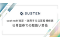 sustenキャピタル・マネジメントが設定・運用する公募投資信託、松井証券にて5月26日より取扱いを開始