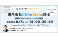 【CEO直伝セミナー】資産運用の自動化サービス『SUSTEN(サステン)』、「運用会社CEOがNISAを語るー誤解されがちな積立投資の真実ー」を8/7(木)に開催