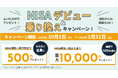 【最大10,500円プレゼント】資産運用の自動化サービス『SUSTEN(サステン)』、NISAデビュー&乗り換えキャンペーンを開始