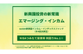 NISAつみたて投資枠対象の「susten新興国インカム・インデックスファンド（年4回決算型）」初回分配金を110円に決定
