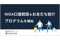【SUSTEN】NISA口座開設プログラム＆お友だち紹介プログラムを開始