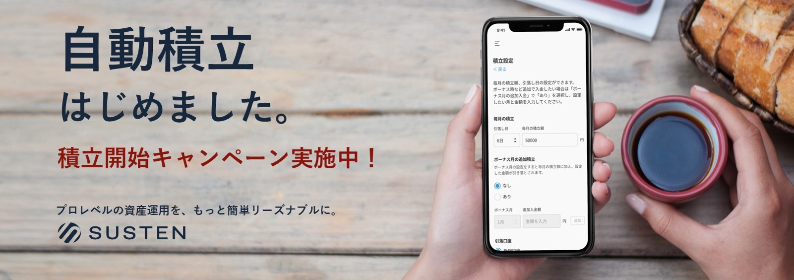 おまかせ資産運用サービス Susten サステン が新機能 自動積立 を開始 Sustenのプレスリリース