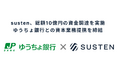 susten（サステン）、約10億円の資金調達を実施。ゆうちょ銀行と資本業務提携