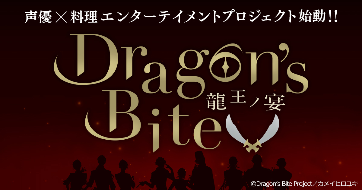 声優 料理 エンターテインメントプロジェクト始動 Dragon S Bite 龍王ノ宴 Youtubeにてティザームービー公開 株式会社フォアキャスト コミュニケーションズのプレスリリース