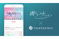 ファンコミュニケーション・プラットフォーム「FaveConnect」を活用し、「雨のち、ハレーション OFFICIAL SITE」がオープン!