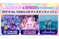 ファンコミュニケーション・プラットフォーム「FaveConnect」にて「NANIMONO」「AZATOY」「hakanai」の合同オンラインくじがスタート!