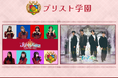 ファンコミュニケーション・プラットフォーム「FaveConnect」を活用し、「プリンセス物語」と「プリンス物語」の2グループによる合同オフィシャルファンクラブ「プリスト学園」をオープンしました!