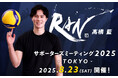 男子バレーボール選手・髙橋藍のサポーターズミーティング2025が開催決定!チケット抽選開始!