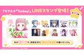 【話題沸騰のTVアニメ「Turkey!」のLINEスタンプがついに登場】個性豊かなキャラクターたちの様々な表情を楽しめるスタンプが8月29日から配信開始!