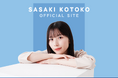 ファンコミュニケーション・プラットフォーム「FaveConnect」を活用し、声優・タレント「佐々木琴子 OFFICIAL SITE」がオープン!
