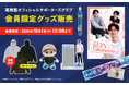 プロバレーボールプレーヤー・髙橋藍オフィシャルサポーターズクラブ限定グッズが9/11から予約販売開始!
