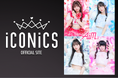 ファンコミュニケーション・プラットフォーム「FaveConnect」を活用し、アイドル事務所「ICONICS OFFICIAL SITE」および所属グループ「Aim」のファンクラブがオープン!