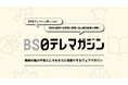 放送とデジタルをつなぐ　日テレWands、ＢＳ日テレのWEBメディア「ＢＳ日テレマガジン」をプロデュース