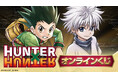 TVアニメ『HUNTER×HUNTER』のオンラインくじがFaveConnectストアより販売開始！