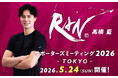 男子バレーボール選手・髙橋藍のサポーターズミーティング2026が開催決定！チケット抽選開始！