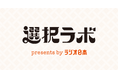 若い世代のライフイベントに寄り添う　日テレWands、ラジオ日本のWebメディア「選択ラボ」をプロデュース
