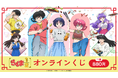 TVアニメ『らんま1/2』のオンラインくじがFaveConnectストアより販売開始！