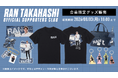 プロバレーボールプレーヤー・髙橋藍オフィシャルサポーターズクラブ限定グッズが7/27(月)から予約販売開始！
