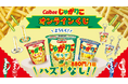 Calbee「じゃがりこ」オンラインくじがFaveConnectストアより販売開始！