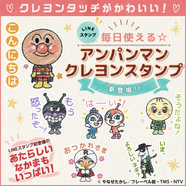 アンパンマンのlineスタンプ 大好評のクレヨンタッチ第3弾 毎日使える アンパンマン クレヨンスタンプ が配信開始 株式会社フォアキャスト コミュニケーションズのプレスリリース