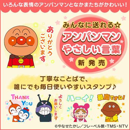 アンパンマンのlineスタンプ 誰にでも毎日使える みんなに送れる アンパンマンやさしい言葉 が配信開始 株式会社日テレwandsのプレスリリース