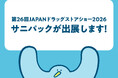 東京ビッグサイトで開催される「第26回JAPANドラッグストアショー2026」にサニパックが出展します！
