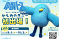 サニパック公式キャラクター「かもめのサニー」が日本最大級のゆるキャラの祭典「ゆるバース2026」に初出場！