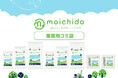 環境と人に配慮したゴミ袋「moichido」に業務用8商品が登場