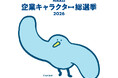 サニパック公式キャラクター「かもめのサニー」がNIKKEI企業キャラクター総選挙2026にエントリー！