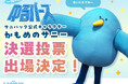 サニパック公式キャラクター「かもめのサニー」日本最大級のゆるキャラの祭典「ゆるバース2026」決選投票に出場決定！