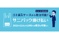 ゴミ袋・ポリ袋をスマホで仕入れ！「サニパック掛け払い」が12月15日よりLINEから発注可能に