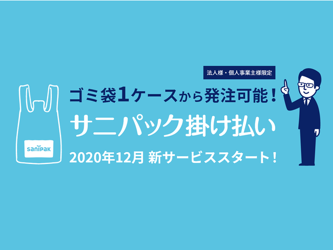 ポリ袋・ゴミ袋1ケースから発注できる「サニパック掛け払い」スタート｜日本サニパック株式会社のプレスリリース