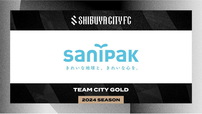 サニパック、SHIBUYA CITY FCとスポンサー契約更新