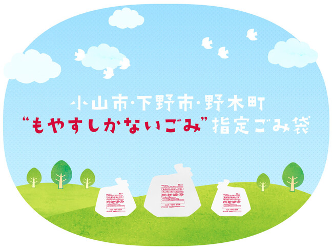 小山市・下野市・野木町指定ごみ袋