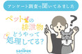 ペットの排泄物、どうやって処理してる?なかなか聞けない処理の仕方やゴミの出し方を調査しました!
